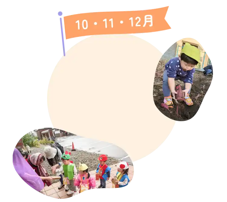 秋冬のイベント（さつまいも掘り、ハロウィン、クリスマス）の様子